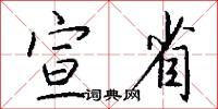 宣省怎么写好看