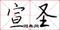 宣圣怎么写好看