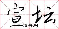 宣坛怎么写好看