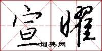宣曜怎么写好看