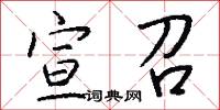 宣召怎么写好看