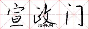 宣政门怎么写好看
