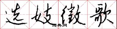 选妓徵歌怎么写好看