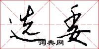 选委怎么写好看