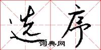 选序怎么写好看