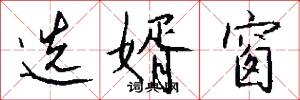 选婿窗怎么写好看