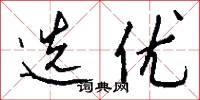 选优怎么写好看