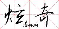 炫奇怎么写好看