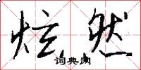 炫然怎么写好看