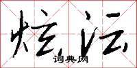 炫沄怎么写好看