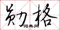 勋格怎么写好看