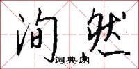 洵然怎么写好看