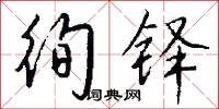 徇铎怎么写好看