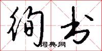 徇书怎么写好看