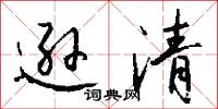 逊清怎么写好看