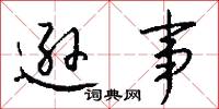 逊事怎么写好看