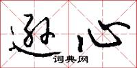 逊心怎么写好看