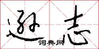 逊志怎么写好看