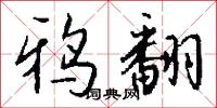 鸦翻怎么写好看