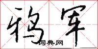 鸦军怎么写好看