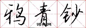 鸦青钞怎么写好看