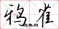 鸦雀怎么写好看