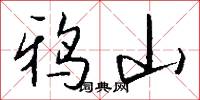 鸦山怎么写好看