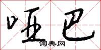 哑巴怎么写好看
