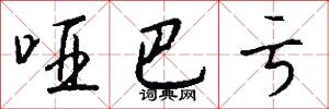 哑巴亏怎么写好看