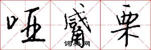 哑觱栗怎么写好看
