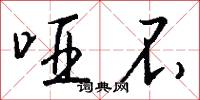 哑不怎么写好看