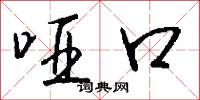 哑口怎么写好看