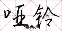 哑铃怎么写好看
