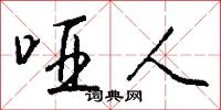 哑人怎么写好看