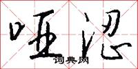 哑涩怎么写好看