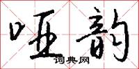 哑韵怎么写好看
