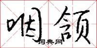 咽颔怎么写好看