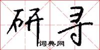 研寻怎么写好看