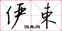 俨束怎么写好看