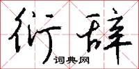 衍辞怎么写好看