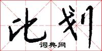 比划怎么写好看