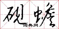 砚蟾怎么写好看