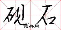 砚石怎么写好看
