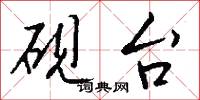 砚台怎么写好看