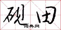 砚田怎么写好看