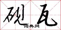 砚瓦怎么写好看