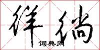 徉徜怎么写好看
