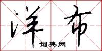 洋布怎么写好看