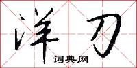 洋刀怎么写好看