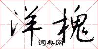洋槐怎么写好看